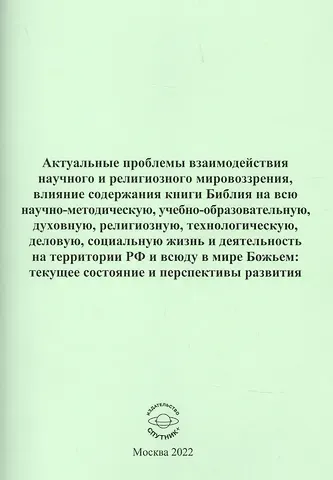 Актуальные проблемы взаимодействия научного и религиозного мировозрения