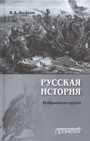 Владимир Алексеевич Волков Русская история. Избранные труды