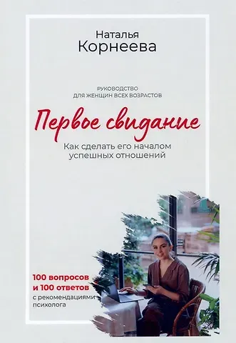 Корнеева Первое свидание. Как сделать его началом успешных отношений. Руководство для женщин всех возрастов