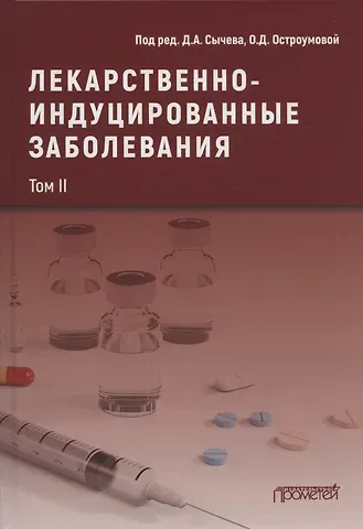 Лекарственнo-индуцированные заболевания. Том II: Монография