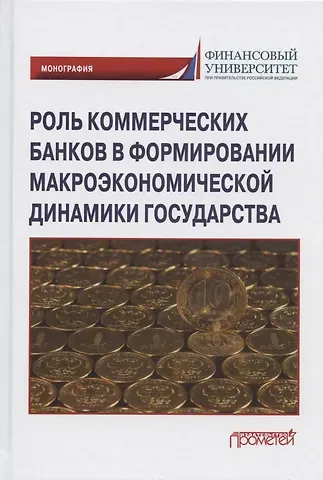Михаил Викторович Шатохин, Александр Васильевич Брега, Анзор Альбертович Хоконов Роль коммерческих банков в формировании макроэкономической динамики государства. Монография
