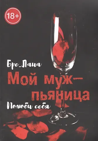 Лана Бре Мой муж -  пьяница. Полюби себя