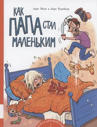 Ларс Мэле Как папа стал маленьким