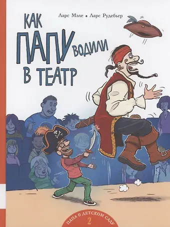 Ларс Мэле Как папу водили в театр