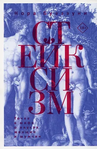 Нора Буаззуни Стейксизм. Точка в мифе о вкусах женщин и мужчин