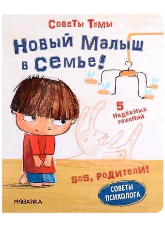 Кьярра Пиродди SOS, родители! Советы Темы. Новый малыш в семье!
