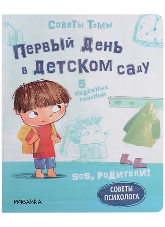 Кьярра Пиродди SOS, родители! Советы Темы. Первый день в детском саду