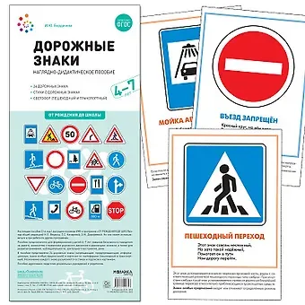 И. Ю. Бородачева Дорожные знаки. 4-7 лет. Наглядно-дидактическое пособие