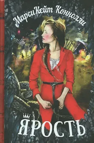 Марси Кейт Коннолли Ярость