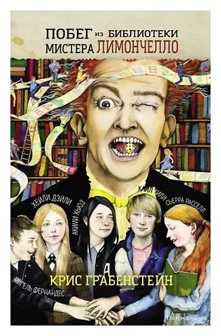 Крис Грабенстейн Побег из библиотеки мистера Лимончелло