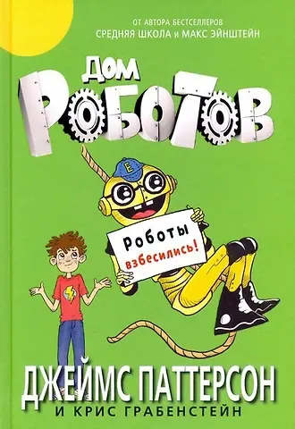 Джеймс Паттерсон, Крис Грабенстейн Дом роботов. Роботы взбесились!
