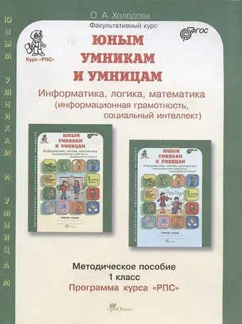 Ольга Александровна Холодова Юным умницам и умникам. Информатика. Логика. Математика. 1 класс. Программа курса 