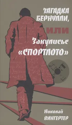 Николай Михайлович Вингертер Загадка Бернулли, или закулисье 
