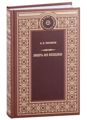 Евгений Николаевич Чириков Зверь из бездны