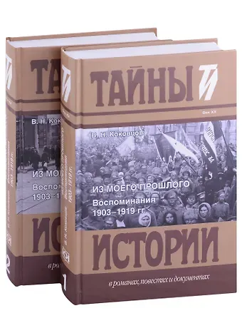Владимир Николаевич Коковцов Из моего прошлого: Воспоминания. 1903-1919 гг. В 2-х томах (комплект из 2 книг)
