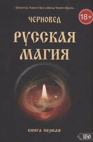 Черновед Русская магия. Книга первая