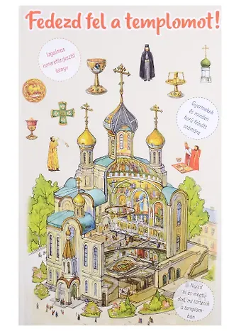 В. В. Селюминов Fedezd fel a templomot. Я открываю храм. Познавательная книга для детей и их родителей (на венгерском языке)