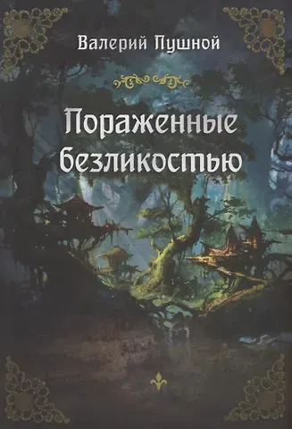 Валерий Александрович Пушной Пораженные безликостью