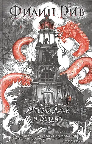 Филип Рив Аттерли Дарк и Бездна: повесть