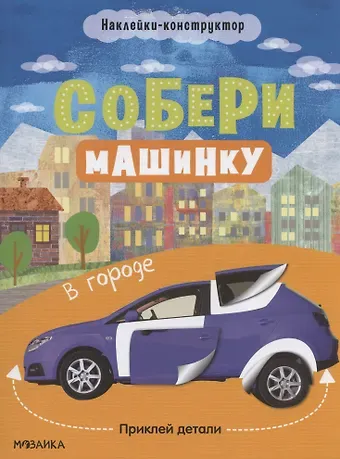 Татьяна Симонова Собери машинку. В городе. Наклейки-конструктор