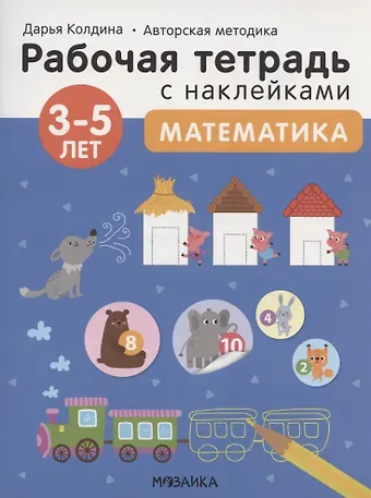 Дарья Николаевна Колдина Математика 3-5 лет. Рабочая тетрадь с наклейками