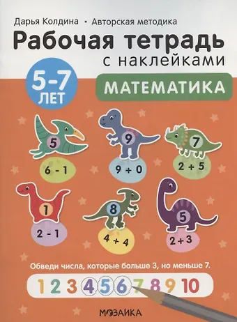 Дарья Николаевна Колдина Математика 5-7 лет. Рабочая тетрадь с наклейками