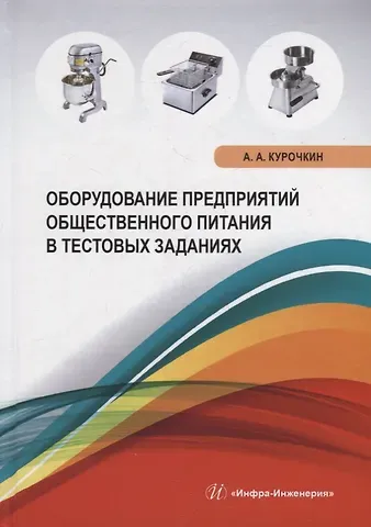 Анатолий Алексеевич Курочкин Оборудование предприятий общественного питания в тестовых заданиях: учебное пособие