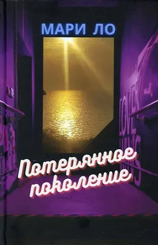 Мари Ло Потерянное поколение