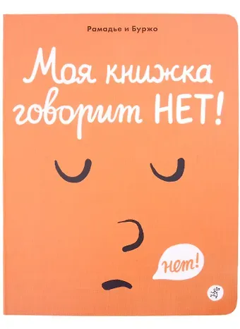 Седрик Рамадье Моя книжка говорит НЕТ!