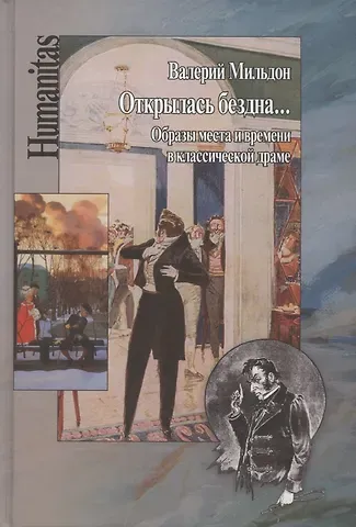 Валерий Ильич Мильдон Открылась бездна... Образы места и времени в классической русской драме