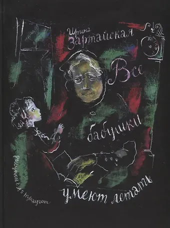 Ирина Вадимовна Зартайская Все бабушки умеют летать