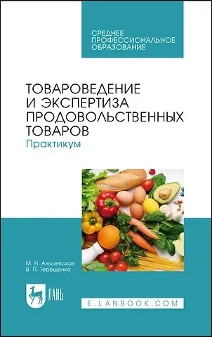 Владимир Петрович Терещенко, Марина Николаевна Альшевская Товароведение и экспертиза продовольственных товаров. Практикум. Учебное пособие для СПО