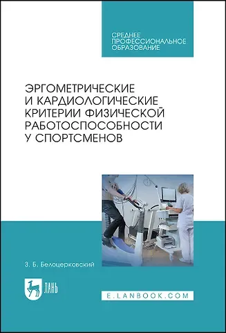 Зиновий Борисович Белоцерковский Эргометрические и кардиологические критерии физической работоспособности у спортсменов. Учебное пособие