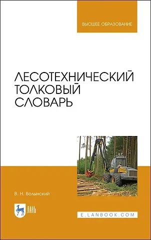 Владимир Николаевич Волынский Лесотехнический толковый словарь. Учебное пособие для вузов
