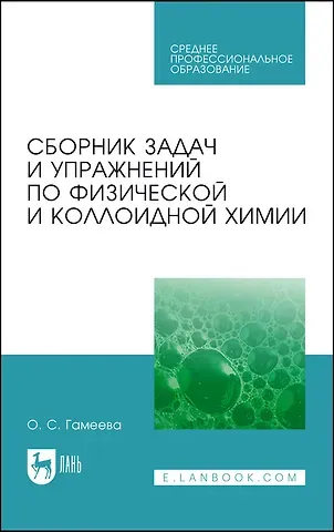 Ольга Стефановна Гамеева Сборник задач и упражнений по физической и коллоидной химии. Учебное пособие