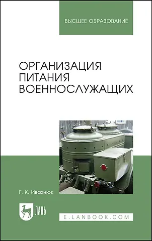 Григорий Константинович Ивахнюк Организация питания военнослужащих. Учебное пособие для вузов