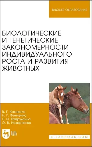 Виктор Гаврилович Кахикало, Николай Григорьевич Фенченко, Назира Исламовна Хайруллина Биологические и генетические закономерности индивидуального роста и развития животных. Учебное пособие