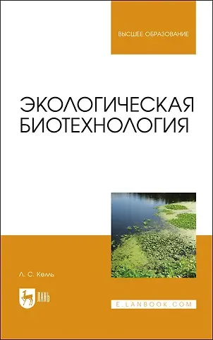 Лев Сергеевич Келль Экологическая биотехнология. Учебное пособие для вузов