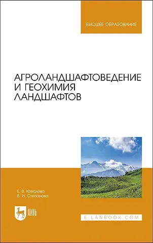 Елена Владимировна Ковалева, Вера Игоревна Степанова Агроландшафтоведение и геохимия ландшафтов. Учебное пособие для вузов
