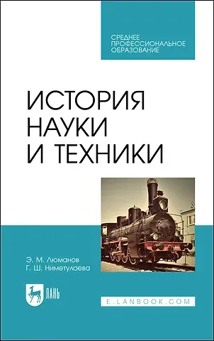 Эскендер Меджитович Люманов, Гульзара Шакировна Ниметулаева История науки и техники. Учебное пособие