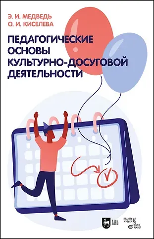 Элеонора Ильинична Медведь, Ольга Игоревна Киселева Педагогические основы культурно-досуговой деятельности. Учебное пособие