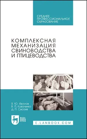 Владимир Юрьевич Фролов, Владимир Павлович Коваленко, Денис Петрович Сысоев Комплексная механизация свиноводства и птицеводства. Учебное пособие для СПО