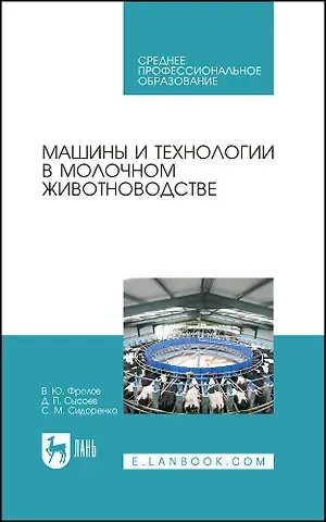 Владимир Юрьевич Фролов, Денис Петрович Сысоев Машины и технологии в молочном животноводстве. Учебное пособие