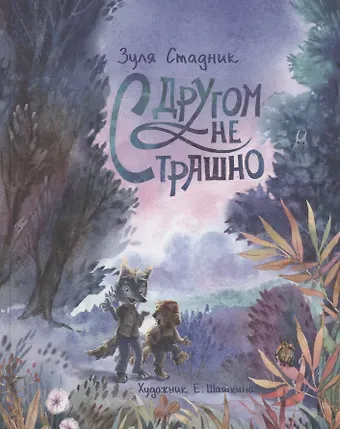 Зуля Стадник С другом не страшно