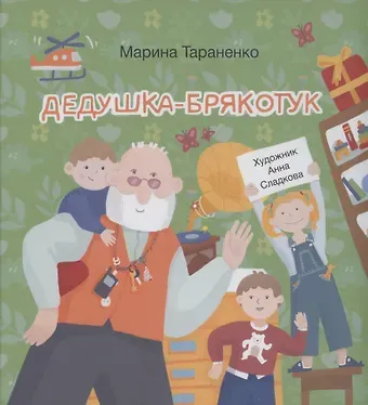 Марина Викторовна Тараненко Дедушка-Брякотук