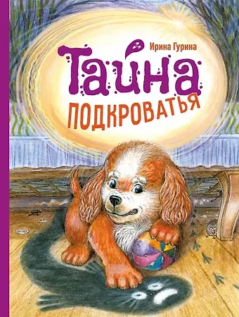 Ирина Валерьевна Гурина Тайна Подкроватья