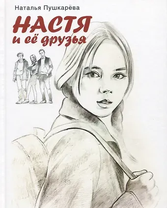 Наталья Владимировна Пушкарева Настя и ее друзья. Повесть