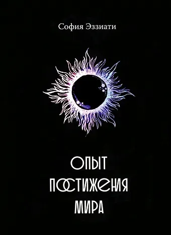 София Эззиати Опыт постижения мира