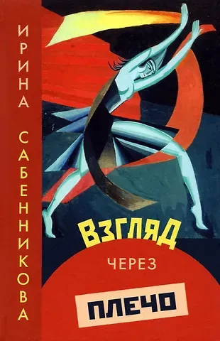 Ирина Вячеславовна Сабенникова Взгляд через плечо