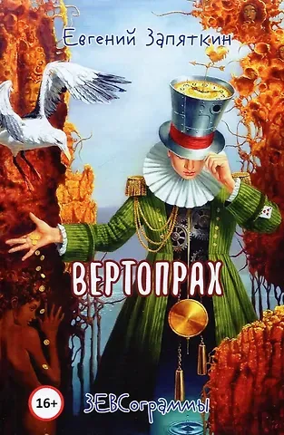 Евгений Викторович Запяткин Вертопрах. ЗЕВСограммы